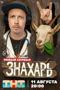 Знахарь русский сериал